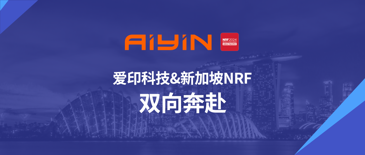 AiYin@新加坡NRF展會精彩品鑒，以專業(yè)“印”向世界