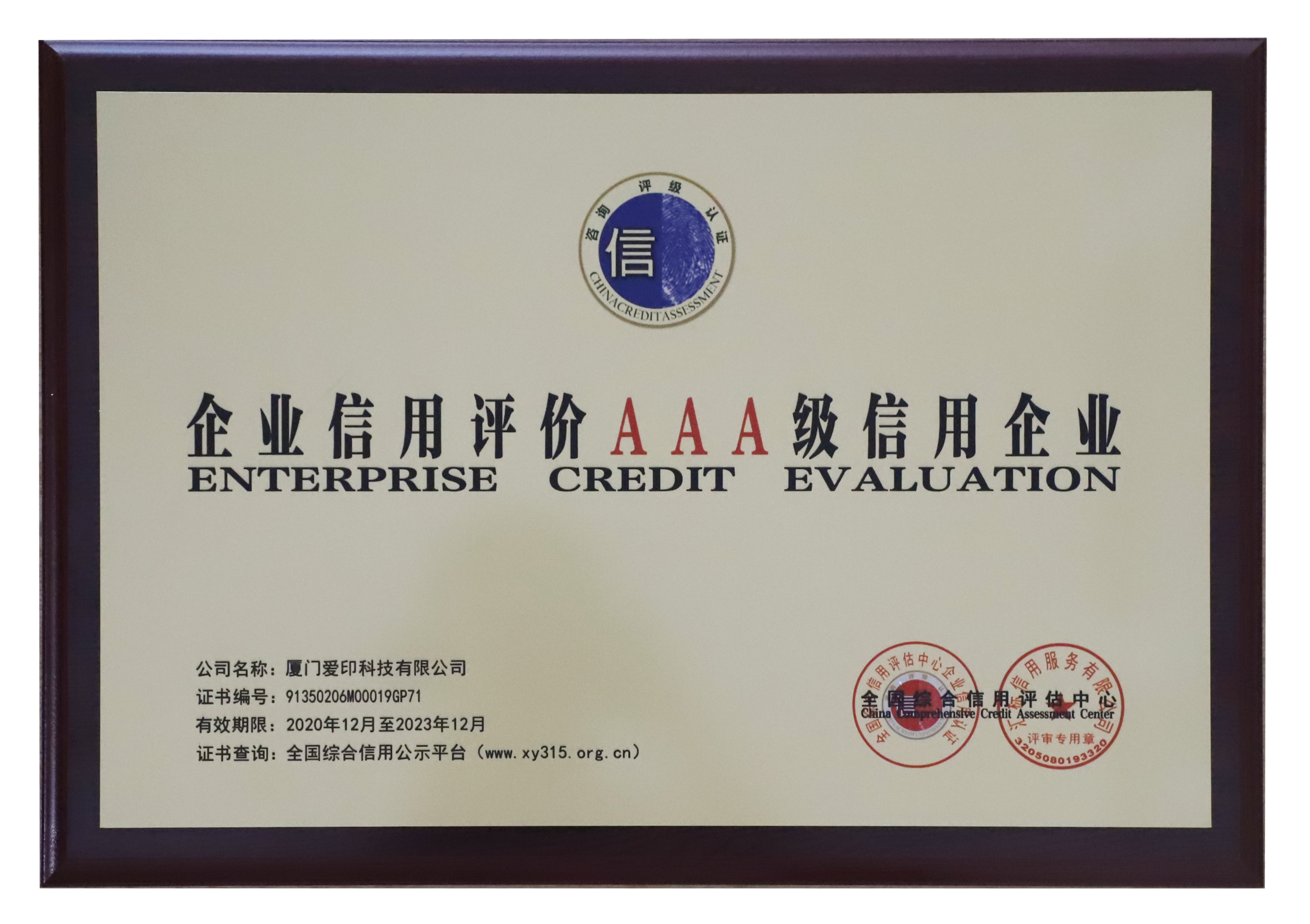 AAA級信用企業(yè)