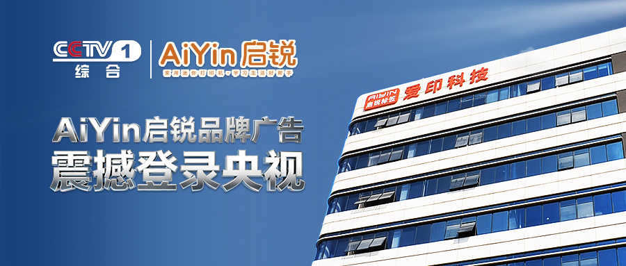 榮耀時(shí)刻|AiYin啟銳登陸央視CCTV-1，“國(guó)品之光”開啟家庭打印輕量化！